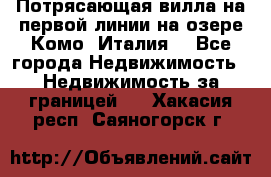 Потрясающая вилла на первой линии на озере Комо (Италия) - Все города Недвижимость » Недвижимость за границей   . Хакасия респ.,Саяногорск г.